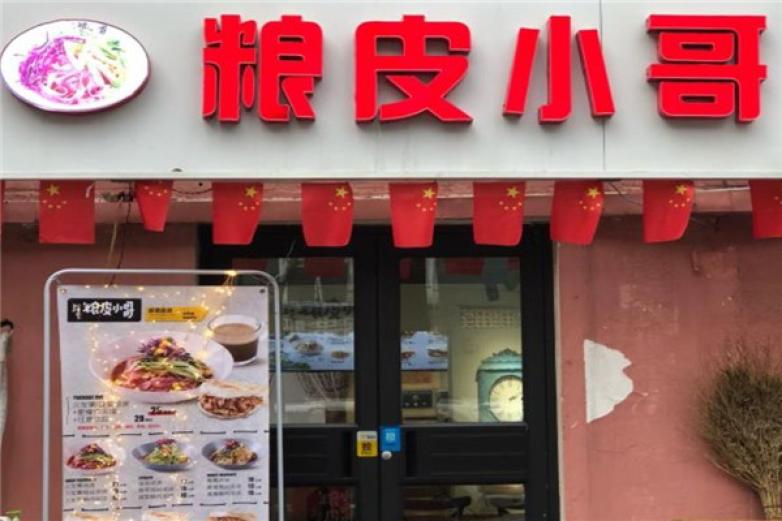 粮皮小哥