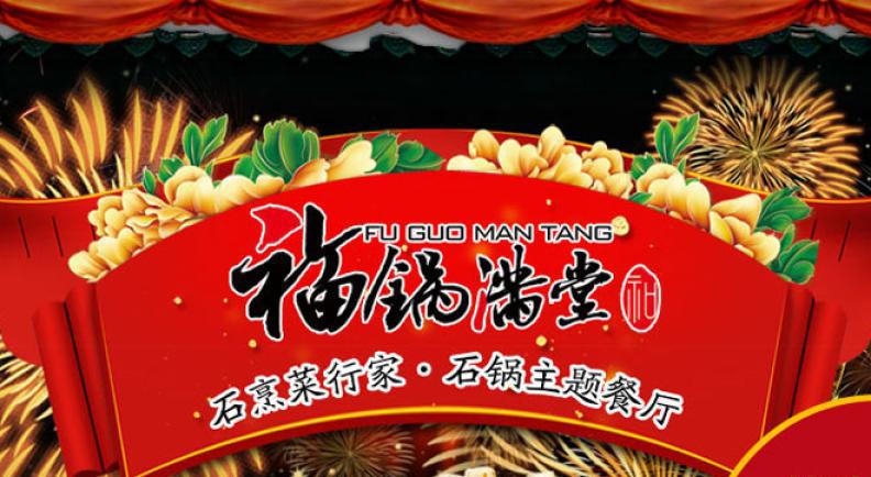 福锅满堂石锅主题餐厅