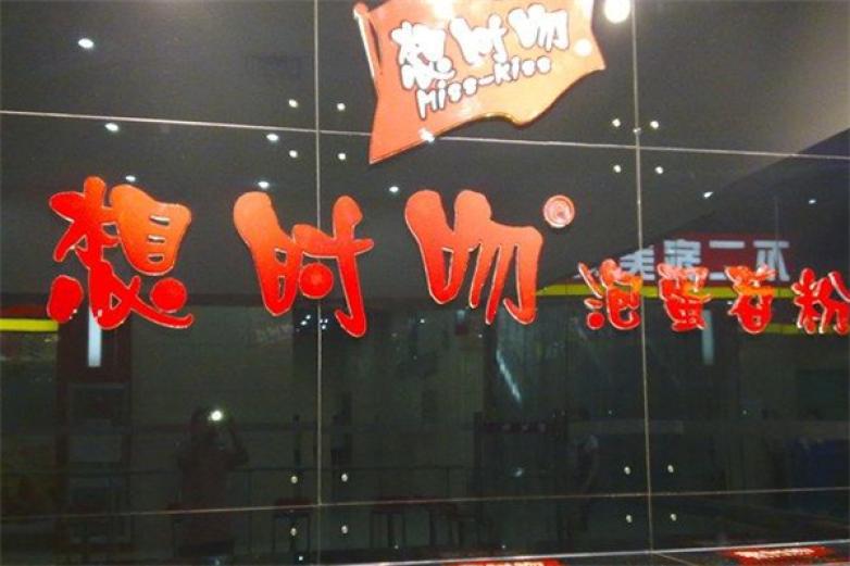 想时吻泡蛋苕粉