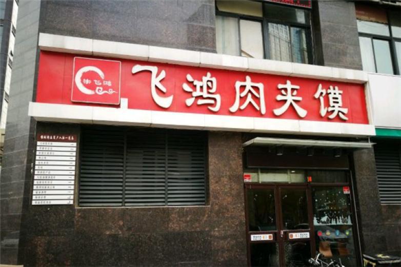 飞鸿肉夹馍