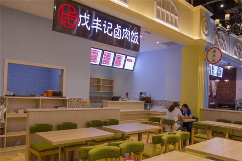 戊丰记卤肉饭