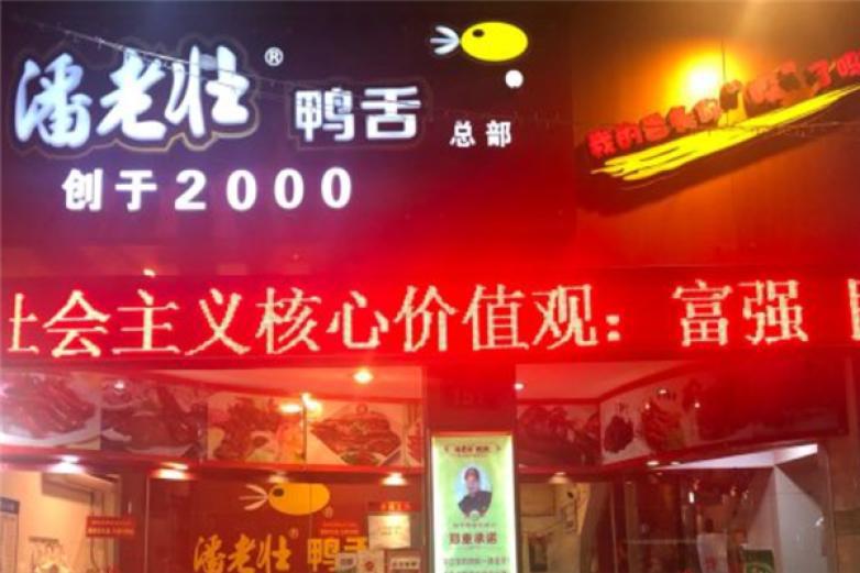 潘老壮鸭舌