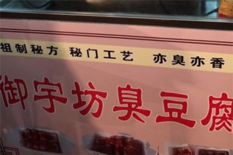 御宇坊臭豆腐