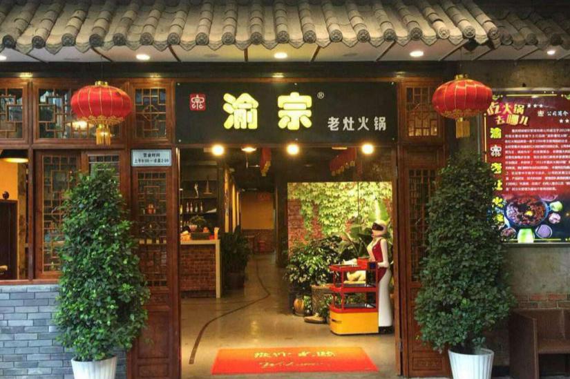 渝宗老灶火锅