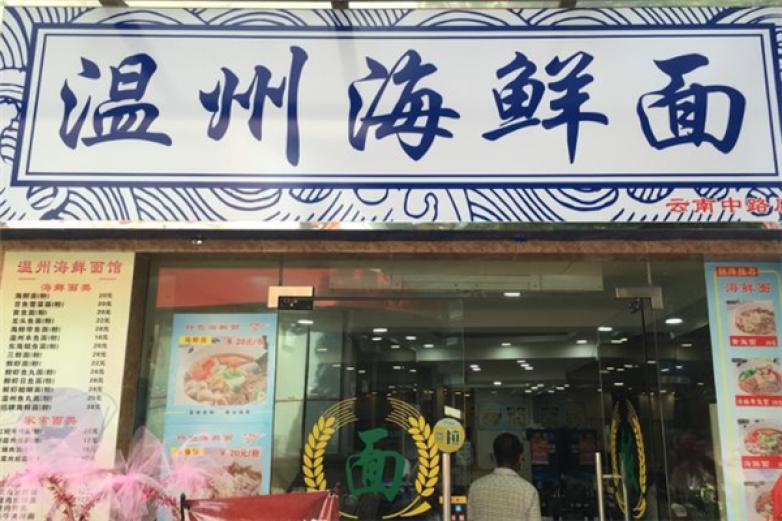 温州海鲜面