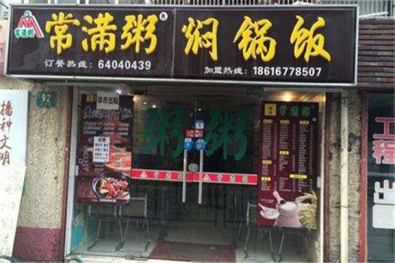 常满粥焖锅饭