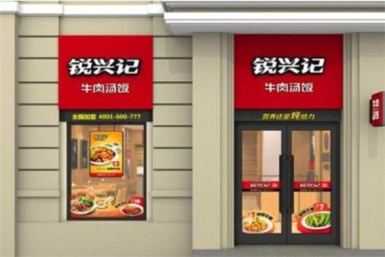 锐兴记牛肉汤饭