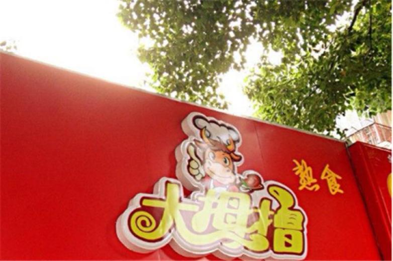 大拇指熟食