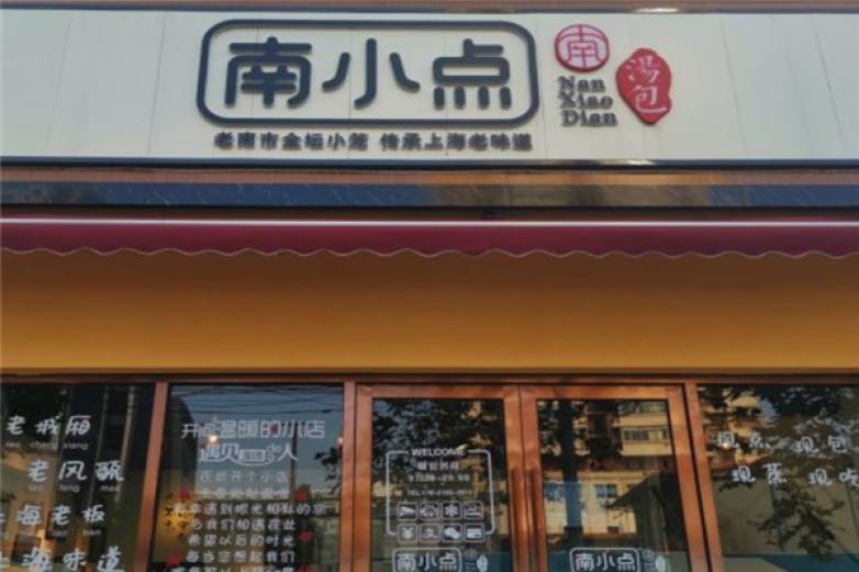 南小点特色汤包