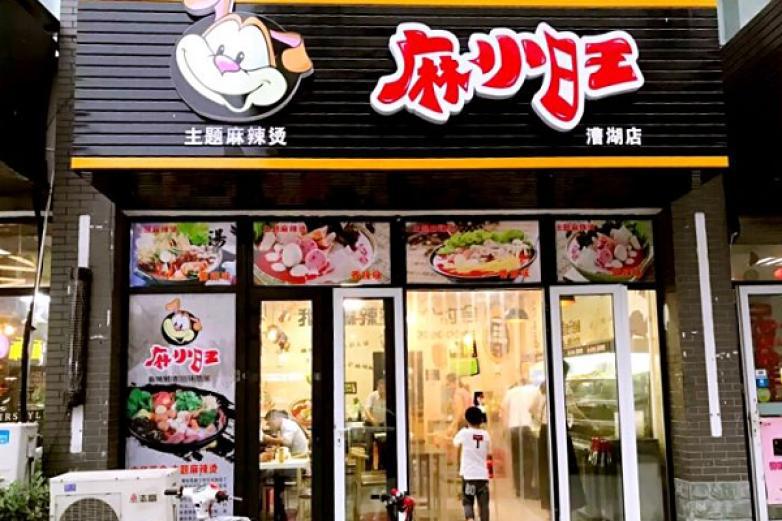 旺小麻麻辣烫