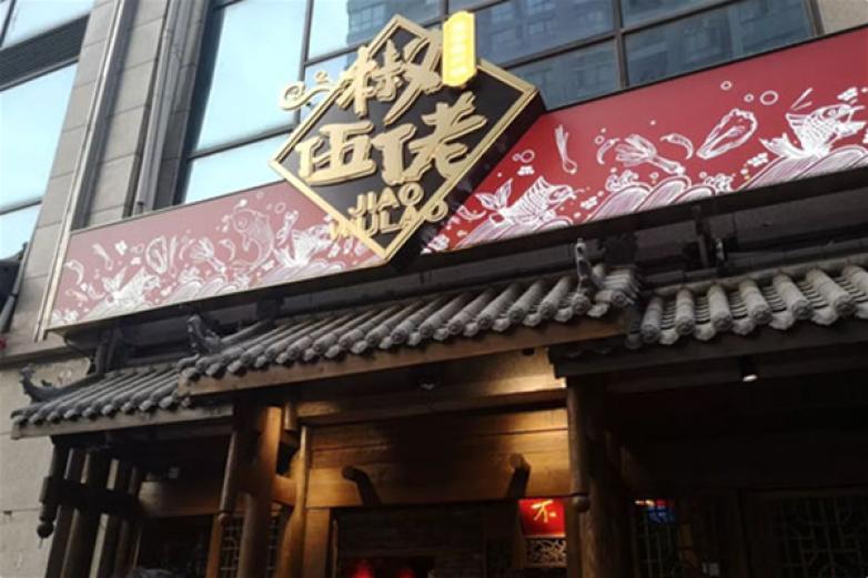 椒伍佬豆花鱼