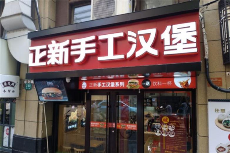 正新手工汉堡