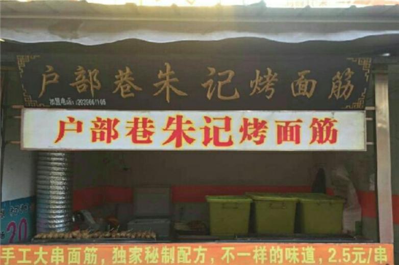 户部巷朱记烤面筋