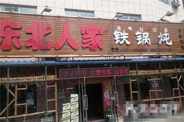 东北人家铁锅炖