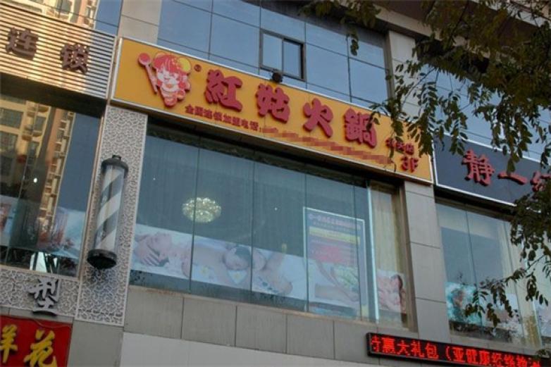 红姑火锅