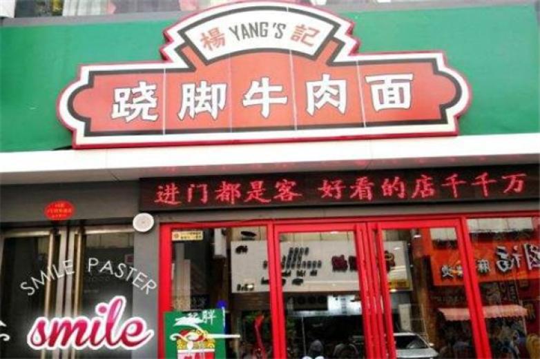杨记跷脚牛肉面