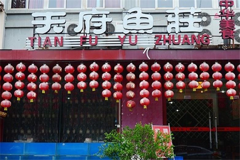 天府鱼庄