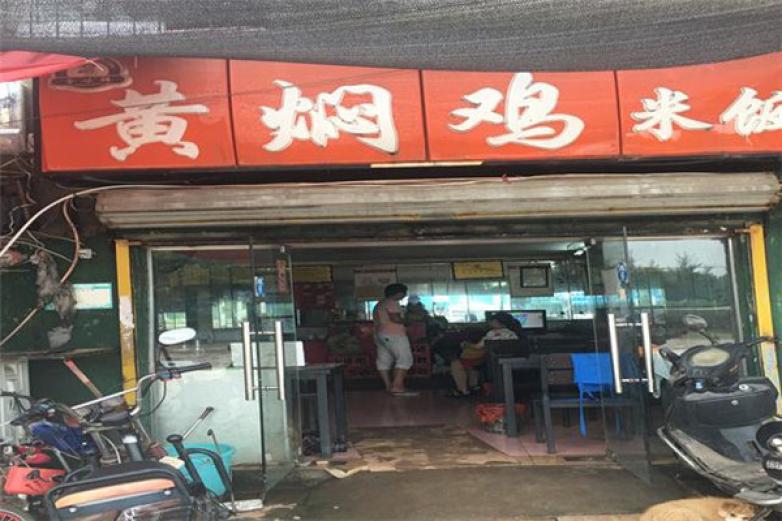 全味鲜黄焖鸡
