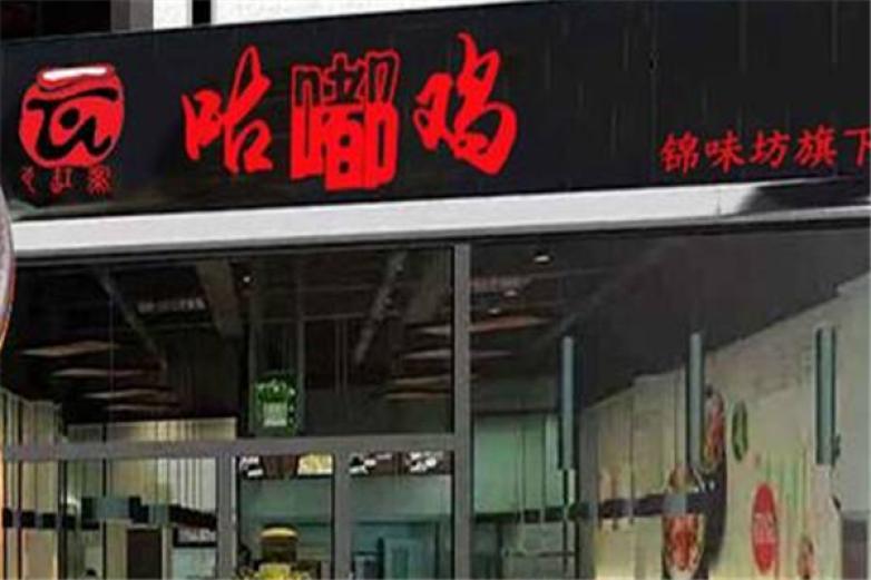 瓦缸寨咕嘟鸡