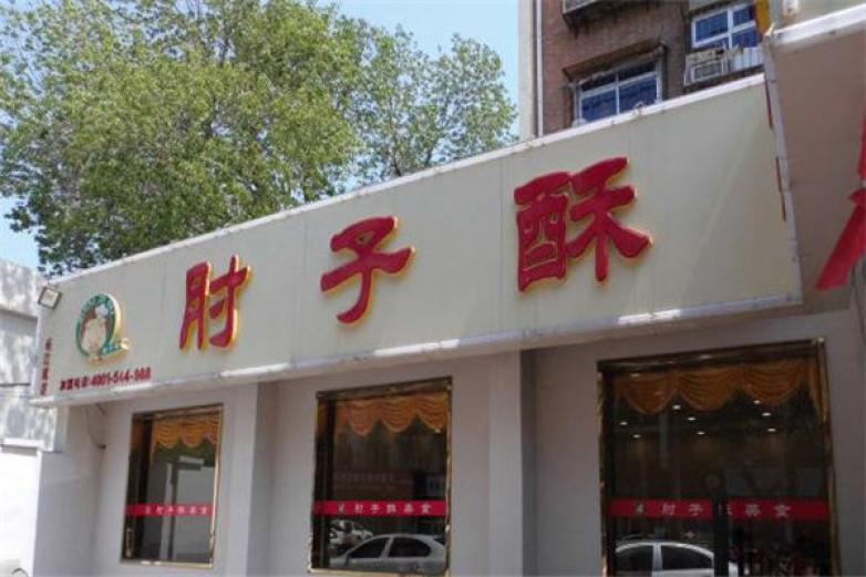 肘子酥