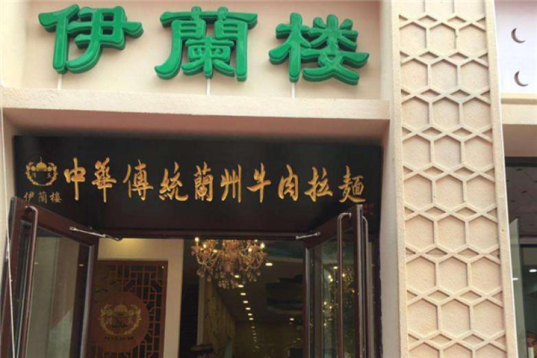 伊兰楼