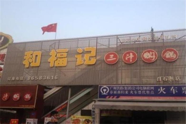 和福记焖锅