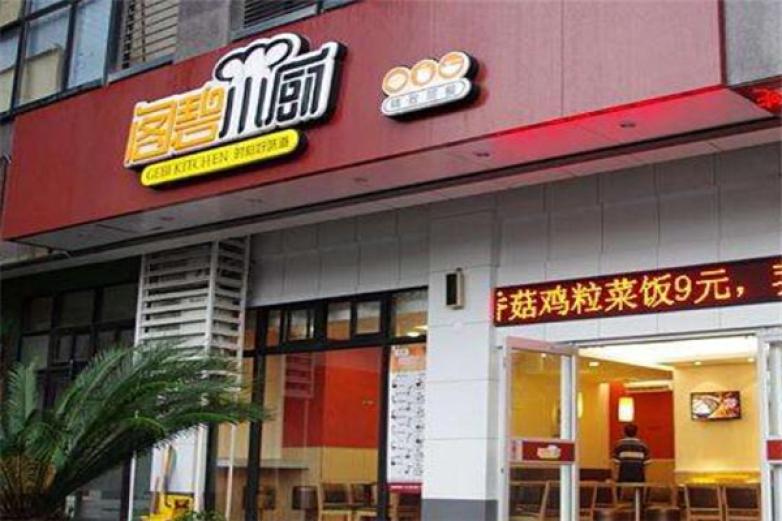 阁碧小厨