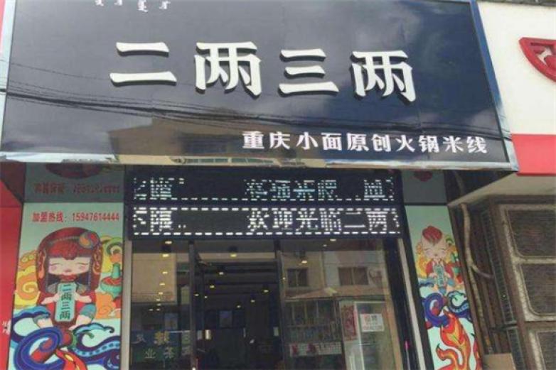 二两三两火锅米线