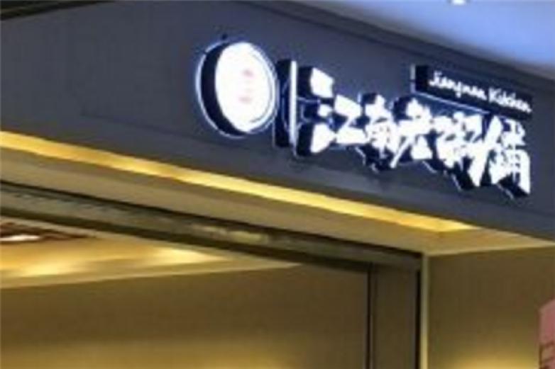 江南老粥铺