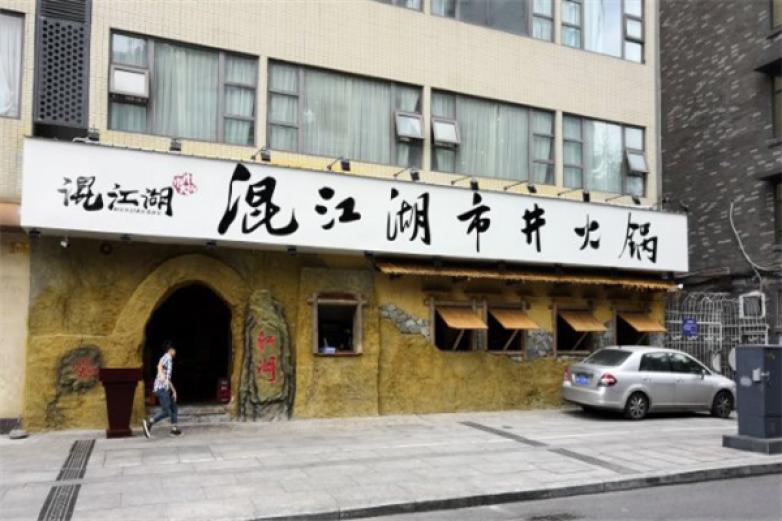 混江湖市井火锅
