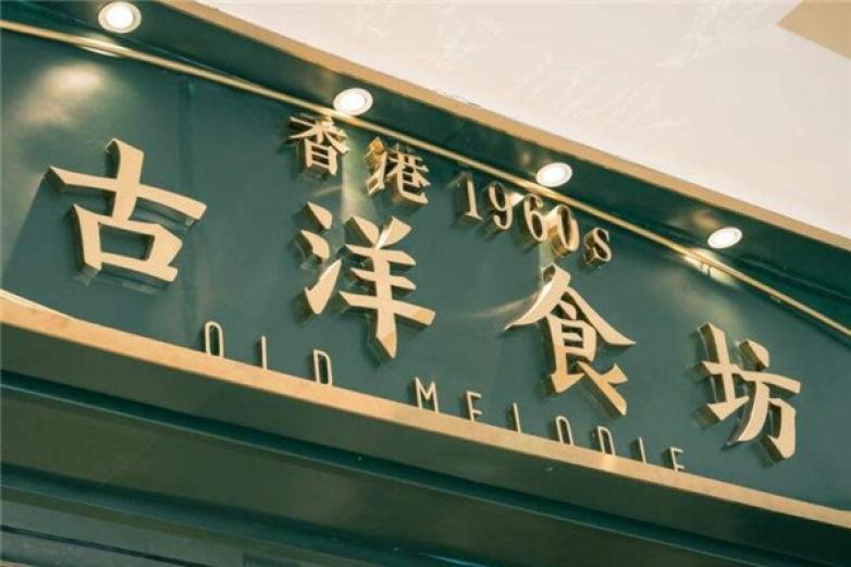 古洋食坊