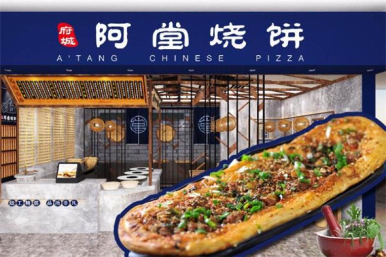 阿堂烧饼