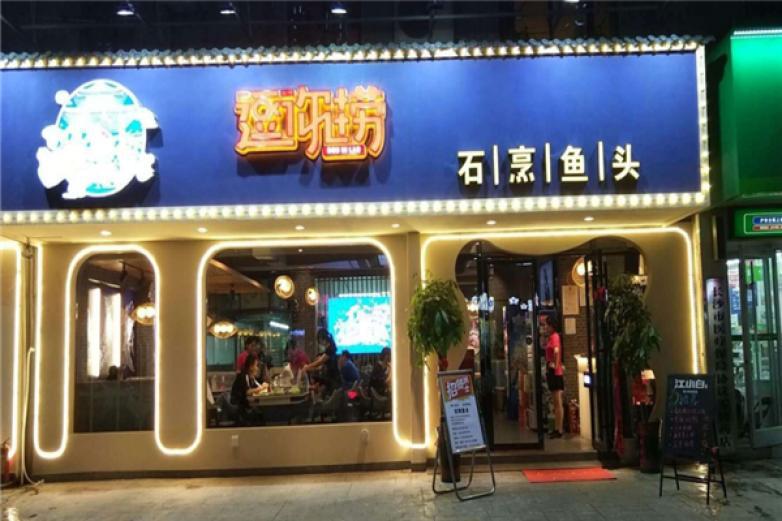 逗你捞石烹鱼头