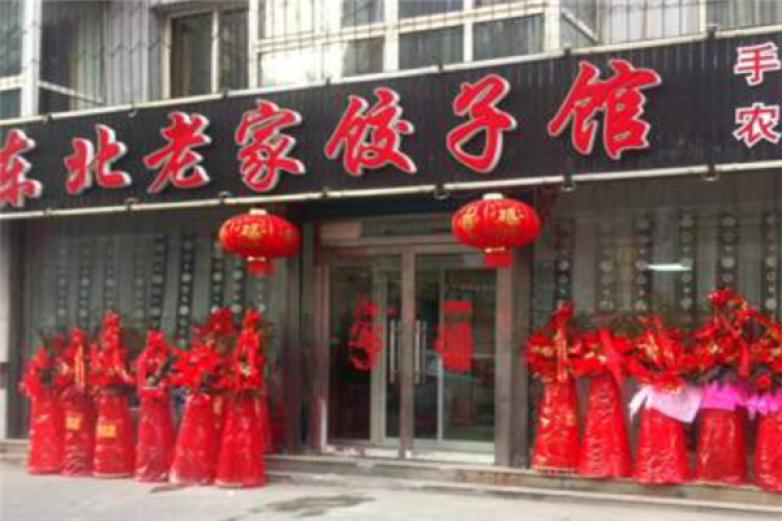 东北老家饺子馆