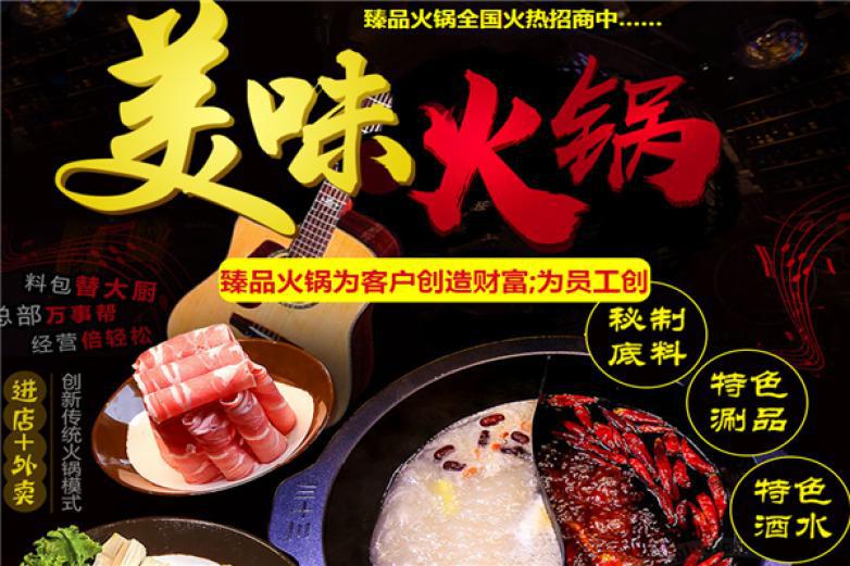 臻品火锅