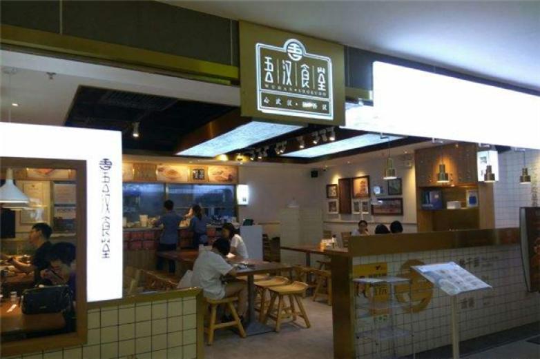 吾汉食堂