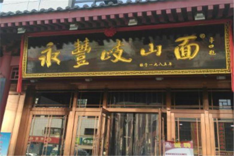 永丰岐山面