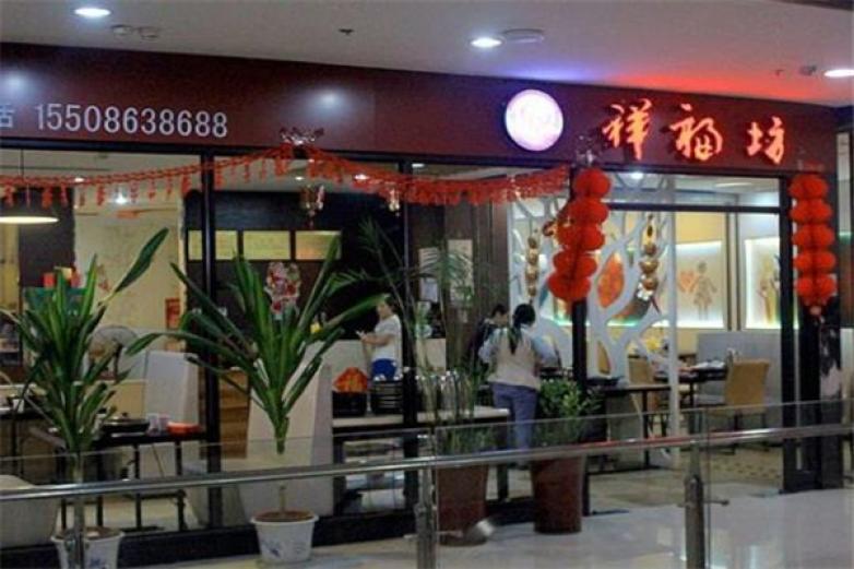 祥福坊三汁焖锅