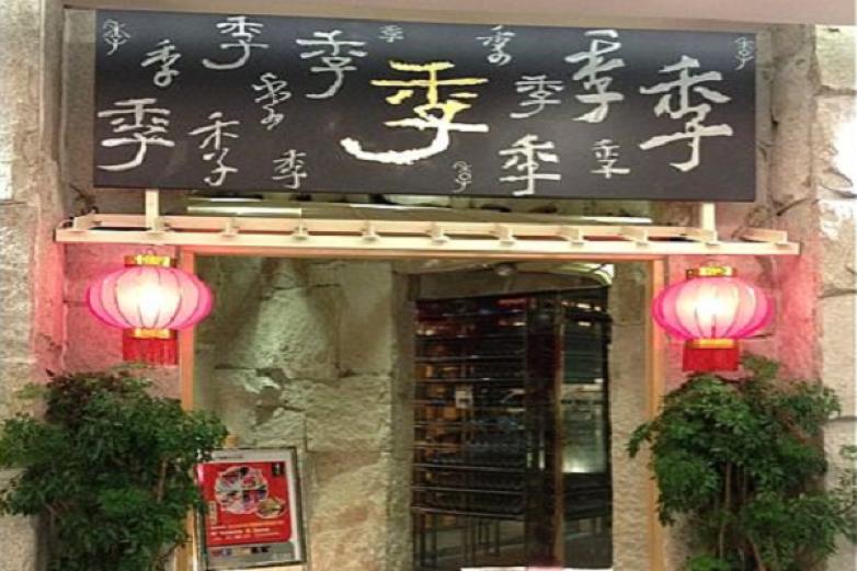 季悦火锅