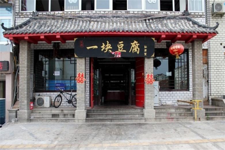 一块豆腐