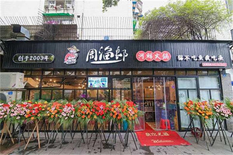 周渔郎鱼火锅