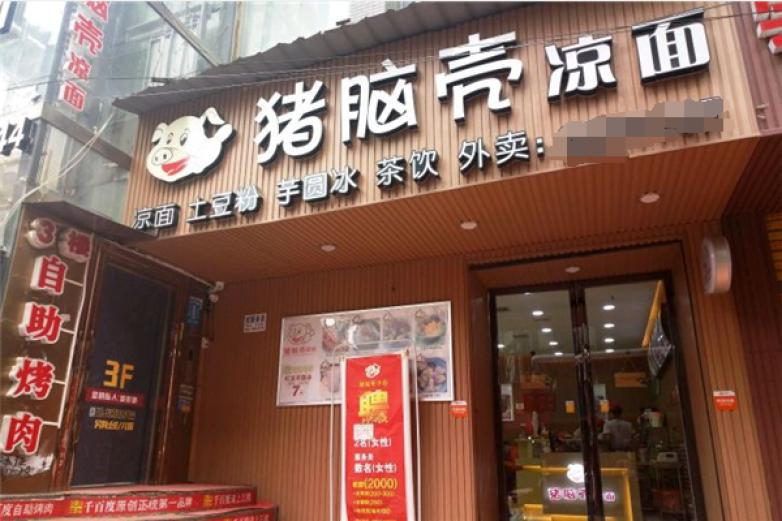 猪脑壳凉面