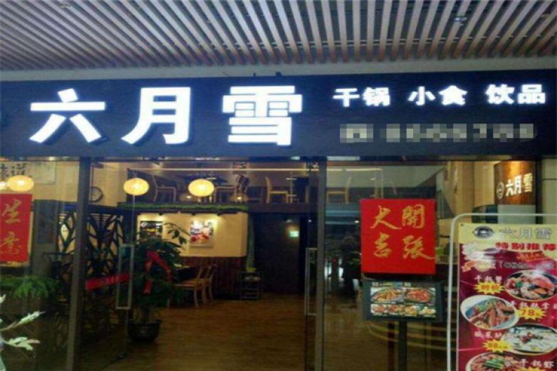 六月雪干锅
