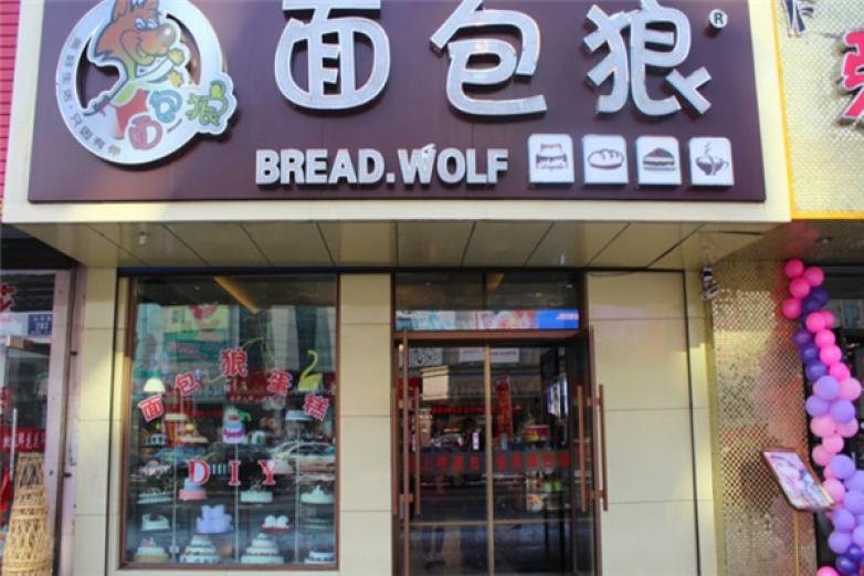 面包狼蛋糕店