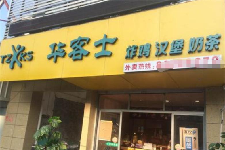 华客士快餐