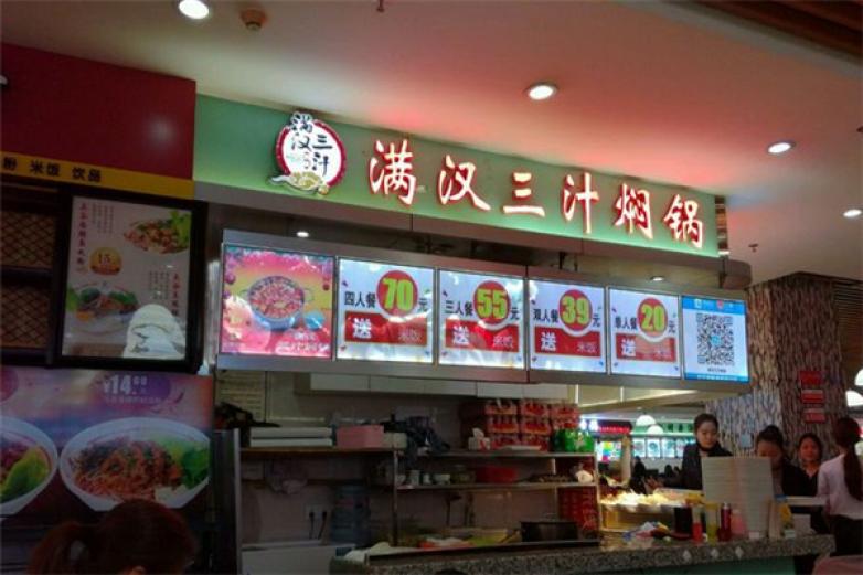 满汉三汁焖锅