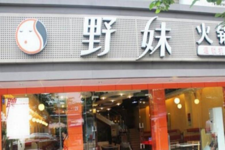 野妹火锅店