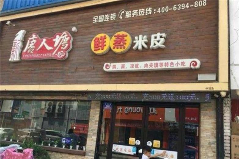 唐人塘鲜蒸米皮