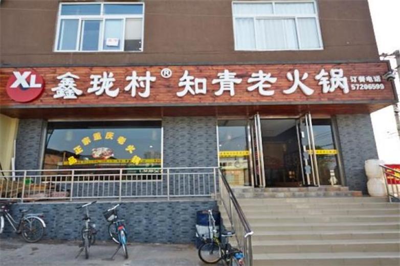 鑫珑村老知青火锅