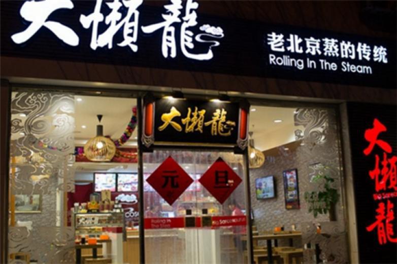 大懒龙包子